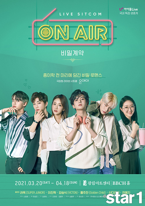 [앳뉴스] 라이브 시트콤 ‘온에어-비밀계약’ 무료 스트리밍 서비스 공개