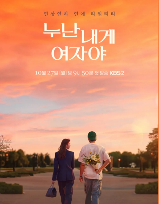 '12살 많은 누나'…'누난 내게 여자야' 시즌2 론칭, 이번엔 몇 살 많을까