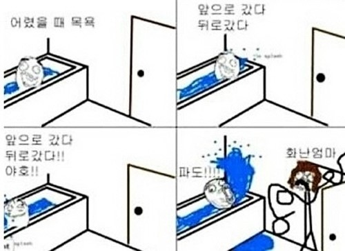 어릴 때 목욕 공감 누구나 한 번쯤 파도 타본 적 있지? 추억 돋네~