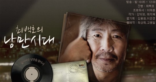 최백호의 낭만시대, 세월호 치유 특집 노래의 날개 위에 마련？