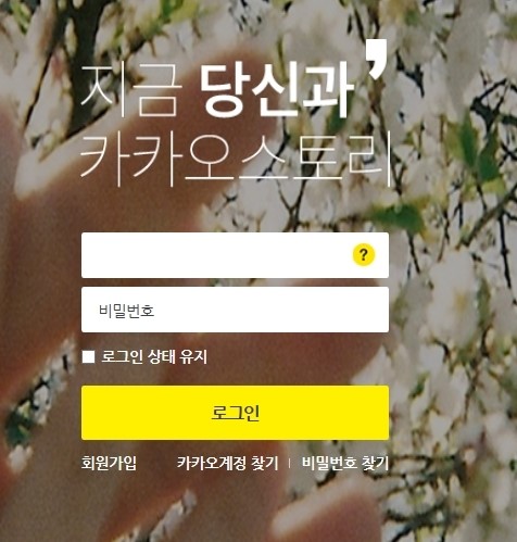 카카오스토리 웹에서도? PC에서도 카스해요 친구찾기도 가능