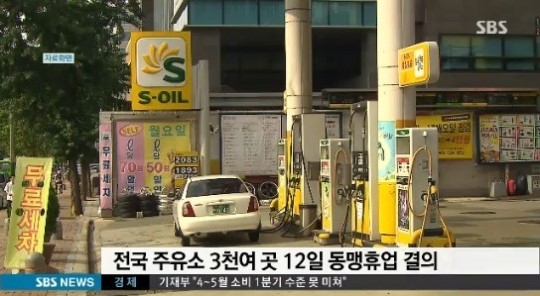 주유소 파업 예고 내일 전국 3천여 곳 휴업 알뜰주유소 직영주유소 정상영업