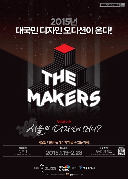 SBSCNBC, 대국민 디자인 오디션 ‘The Makers(더메이커스)’ 개최