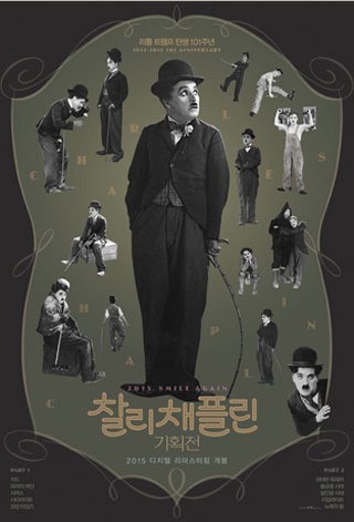 스크린으로 만나는 20세기 최고의 예술가…찰리 채플린 기획전