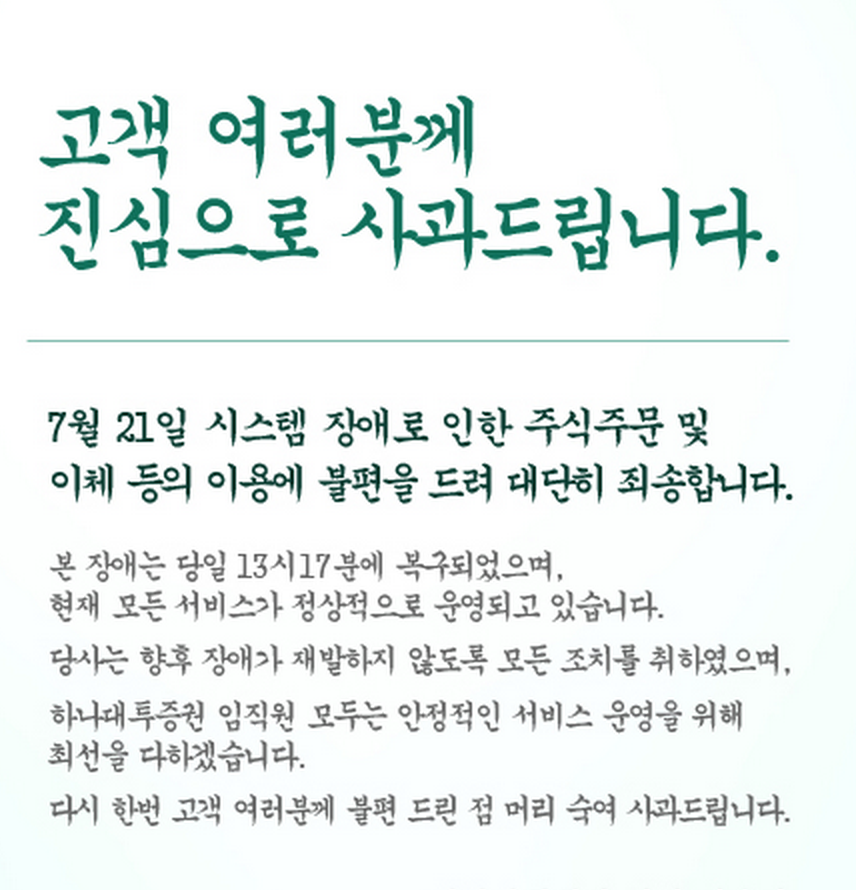 하나대투증권, 전산장애…고객들의 주식 거래 중단 항의 빗발쳐