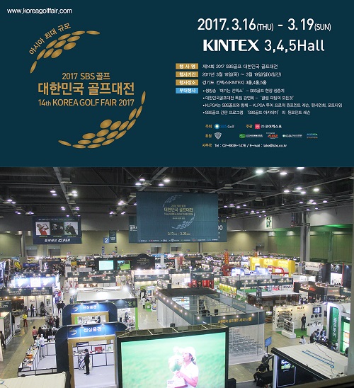 아시아 최대 골프 페스티벌 2017 SBS골프 대한민국 골프대전 16일 개막