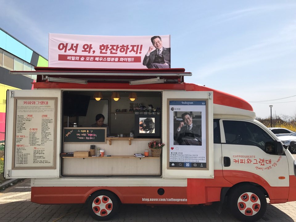 유재명, ‘비밀의 숲’ 촬영장에 커피차 쐈다