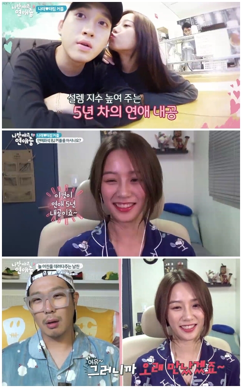 나만빼고연애중 BJ나래♥태림, 5년차 실제 커플의 꽁냥꽁냥
