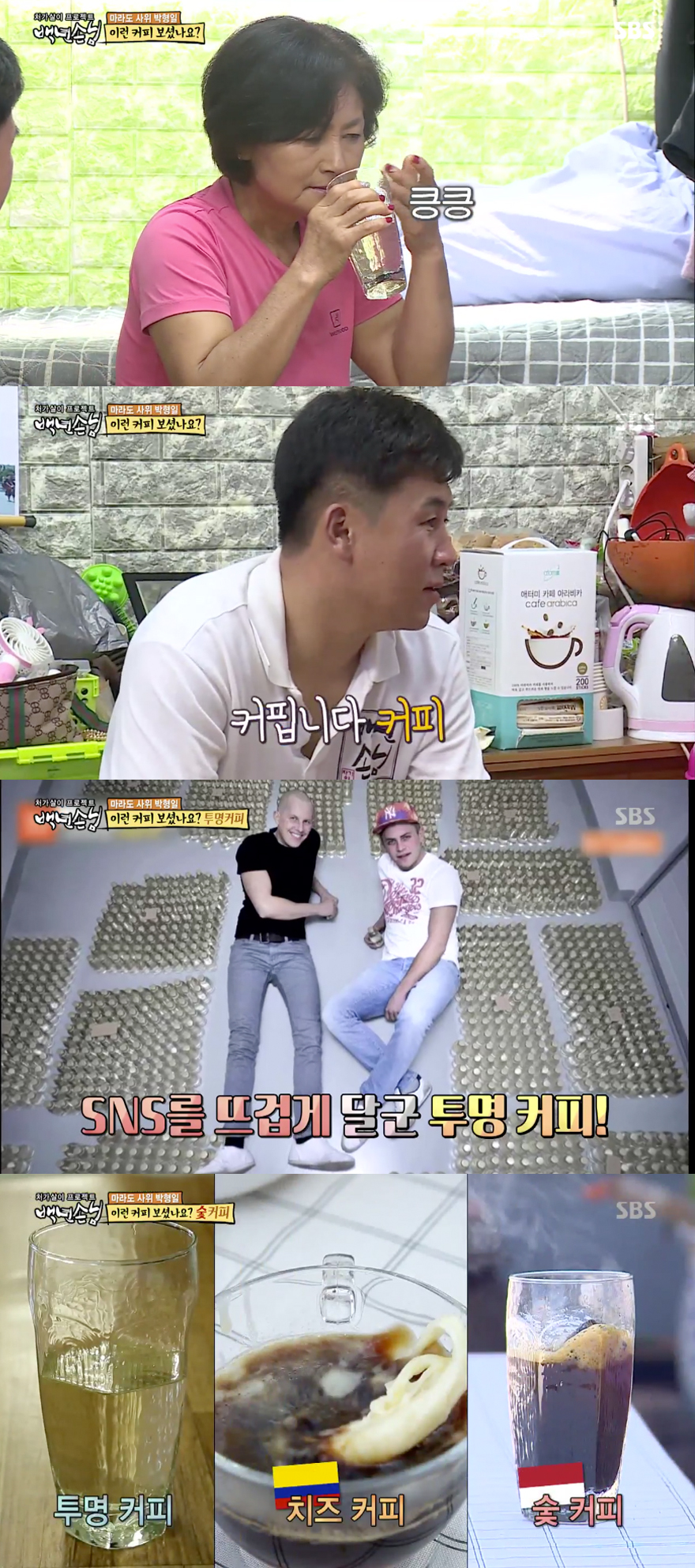 백년손님 마라도 사위, 장모님에 투명-치즈-숯 3종 커피 선물