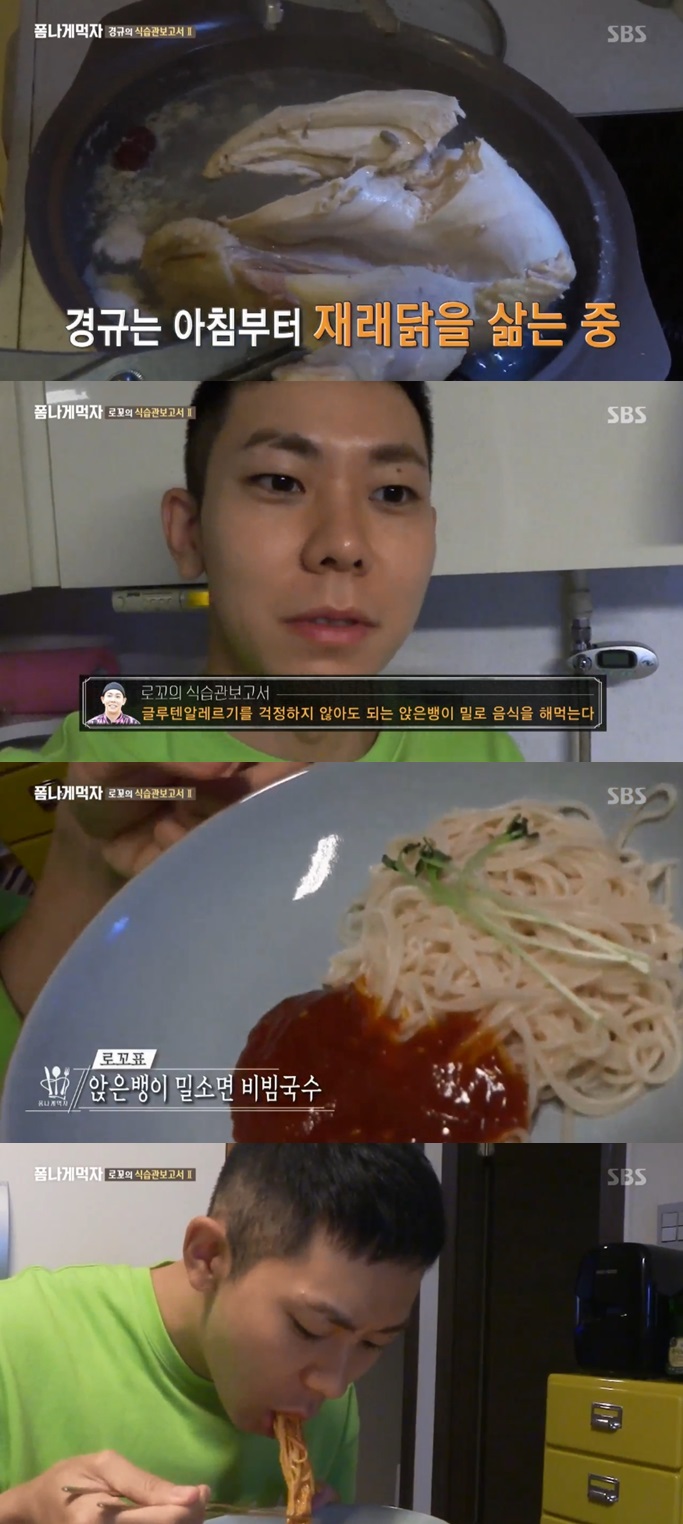 ‘폼나게 먹자’ 로꼬, 바뀐 식습관 공개 밀가루 걱정 없이 비빔국수 먹방