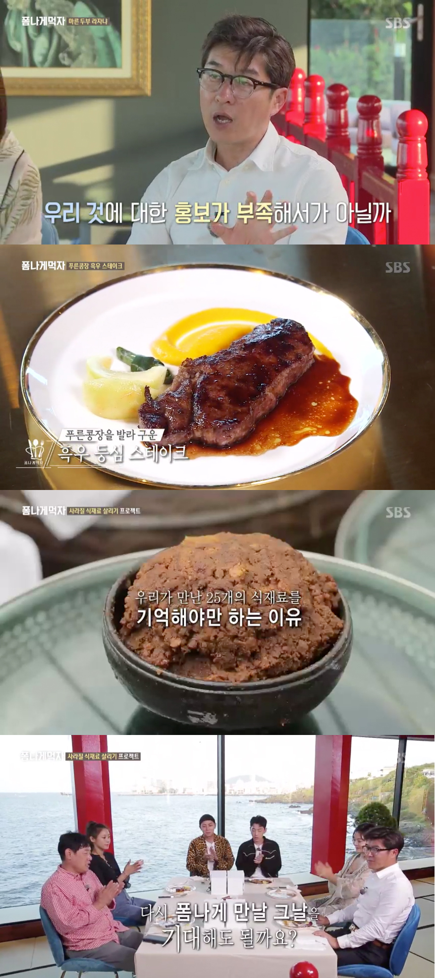 [스브스夜] 폼나게 먹자 최종회, 푸른 콩장+흑우 폼나는 식탁…사라지는 식재료에 대한 관심 당부