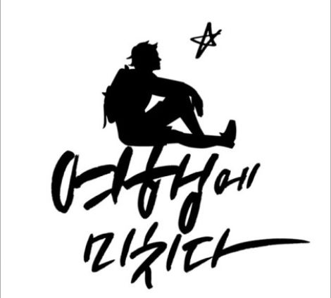 양떼목장 소개에 웬 성관계 영상?…여행에 미치다, 음란물 게시로 파문