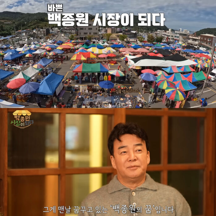시장이 되겠습니다…백종원, 3년 공들인 프로젝트 공개