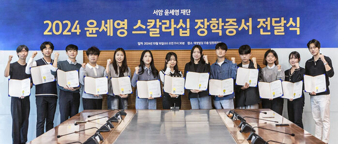 서암 윤세영 재단, 2024 윤세영 스칼라십 장학증서 전달식 개최