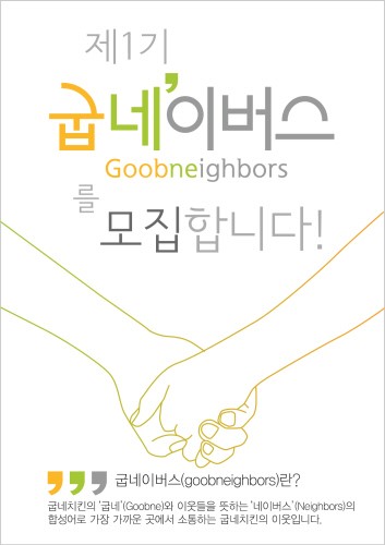 굽네치킨 맛 평가단 ‘굽네이버스’ 모집