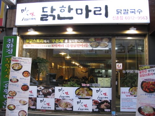 프랜차이즈 유황닭전문점 유닭스토리 힐링푸드로..