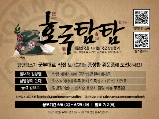 호국보훈의 달, 탐앤탐스 힘내라 김상병 이벤트 펼쳐..