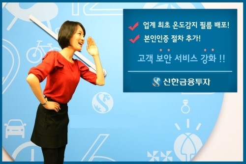 신한금융투자, 고객 보안서비스 강화