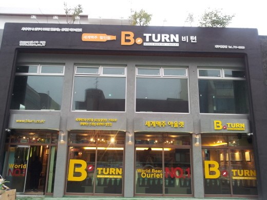 너희 동네도 세계맥주전문점 비턴 있니?