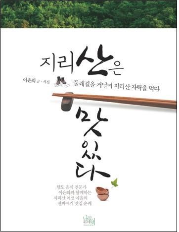 지리산 둘레길을 찾는 또 다른 재미는...미각을 깨우는 맛집들