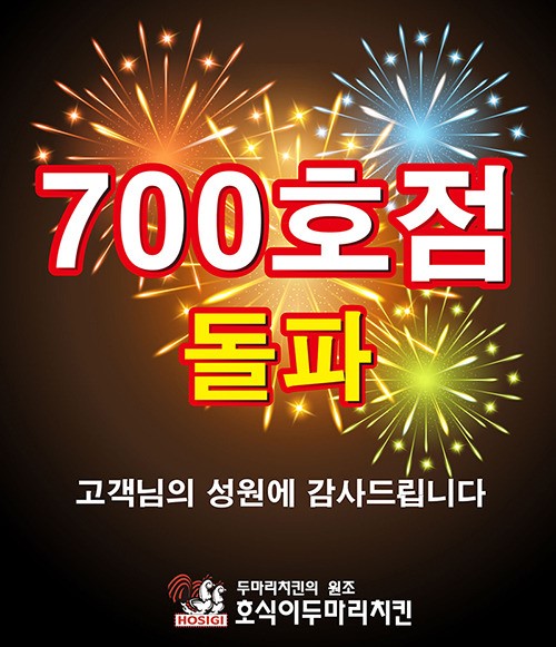 호식이두마리치킨, 700호점 돌파