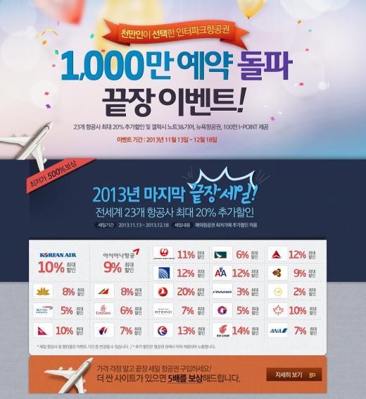 1000만인이 선택한 인터파크투어, 할인 이벤트 팡팡
