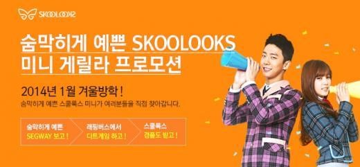 ‘대전, 부산, 인천, 대구 찍고 서울! 스쿨룩스 게릴라 이벤트 진행