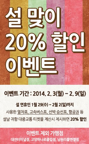 설 귀향 열차, 버스표만 보여주면 20% 할인!