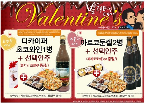 밸런타인데이, 초코와인과 세계맥주를 ..