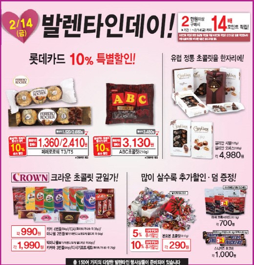 롯데슈퍼, 발렌타인데이·대보름 이벤트 한마당