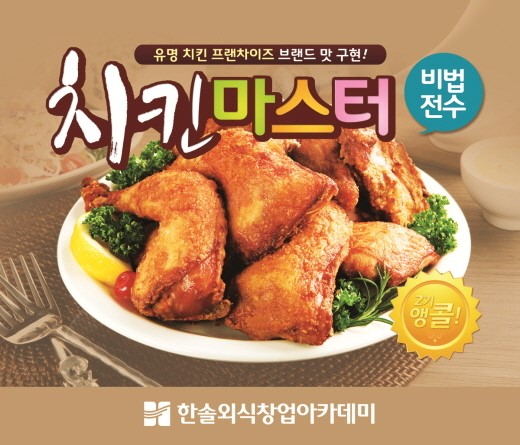 한솔요리학원, 치킨창업을 위한 ‘치킨마스터’ 과정 오픈
