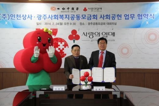 인천상사-광주사회복지공동모금회, 사회공헌협약 체결
