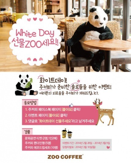 주커피, 화이트데이 선물 ZOO 하세요