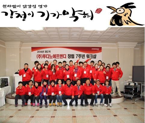 ㈜푸디노에프앤디 ‘강정이기가막혀’ 2014년 워크샵 개최