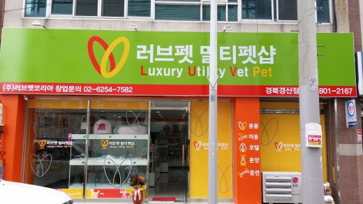 애견전문센터 러브펫 애견샵 … 대구경산점 오픈