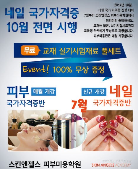 스킨엔젤스 피부미용학원, 네일아트 자격증반 개설