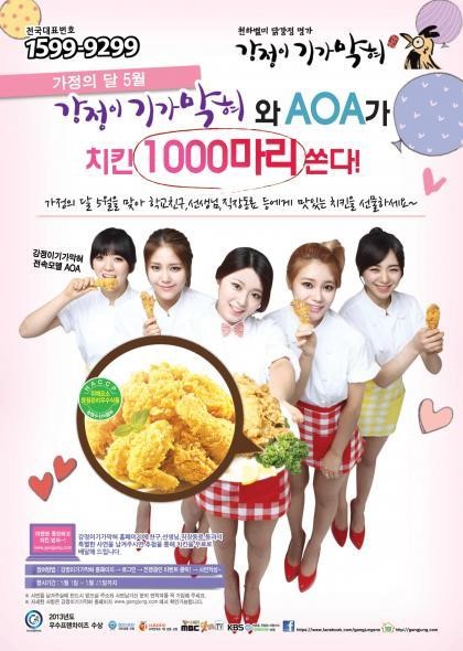 ‘강정이기가막혀와 AOA가 치킨 1,000마리 쏜다’ 이벤트 성황리 종료
