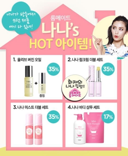 ‘룸메이트’ 나나의 뷰티 케어 비법 ‘립밤&미스트’
