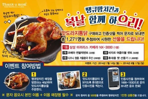 땡큐맘치킨, 삼복 더위를 잡아줄 ‘복날 함께 하으리!’