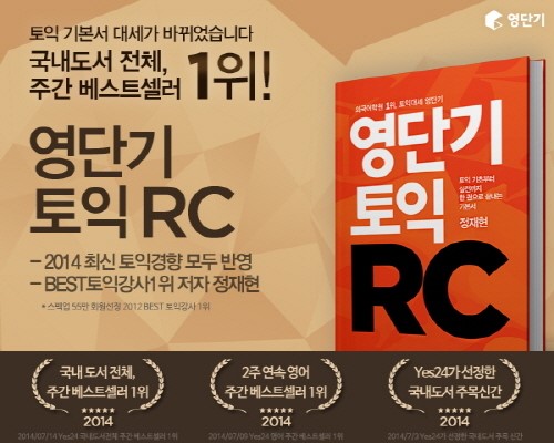 BEST 토익강사 1위 정재현 집필 ‘영단기 토익RC’ 눈길