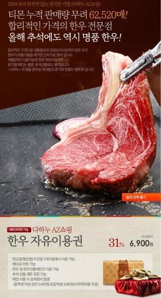 다하누AZ쇼핑, 티켓몬스터에서 한우 자유이용권 할인가로 판매