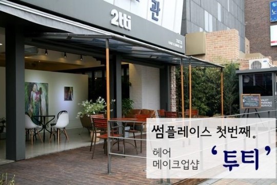 [썸 PLACE] 힐링 헤어메이크업샵 ‘투티’, 카페편집샵갤러리를 한 공간에 담다