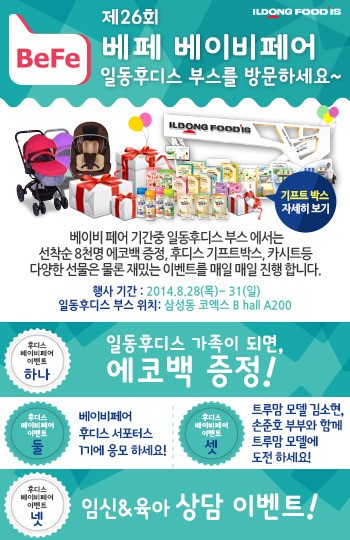 일동후디스 베페 참가..부스 방문만 해도 선물이~