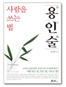 [서평] 공자의 사람 쓰는 법