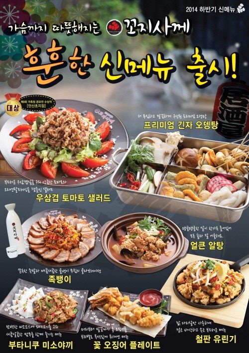 소자본창업 꼬지사께, 2014년 훈훈한 신메뉴 출시