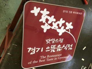 김구원선생 한방두부.. 맛깔스런 경기 으뜸음식점으로 선정..