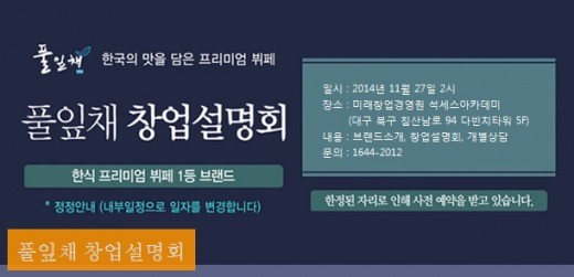 한식뷔페 대표브랜드 ‘풀잎채’ 창업설명회 개최