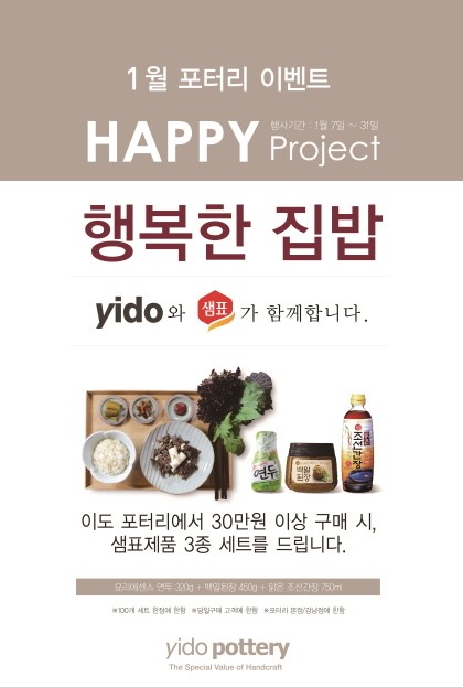 이도, 행복한 집밥 샘표와 함께..