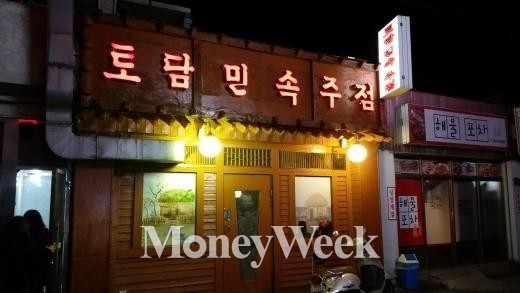 배불리 먹고 즐기는 오류동 맛집 토담민속주점