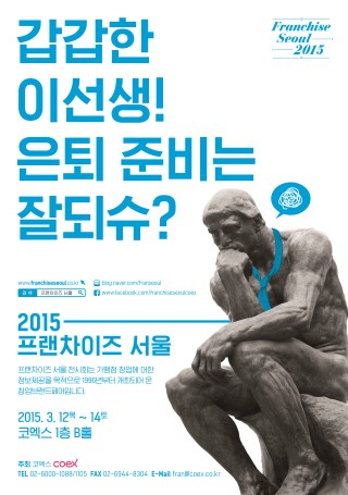 창업박람회 ‘프랜차이즈 서울’에서 창업 컨설팅 한번에